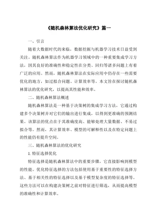 《2024年随机森林算法优化研究》范文