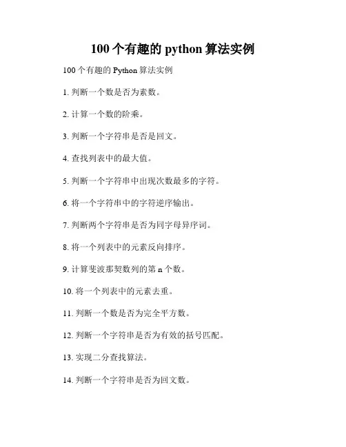 100个有趣的python算法实例