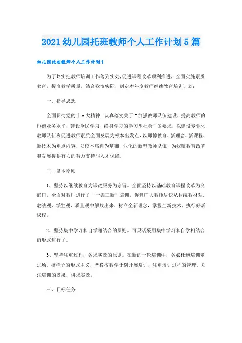幼儿园托班教师个人工作计划5篇