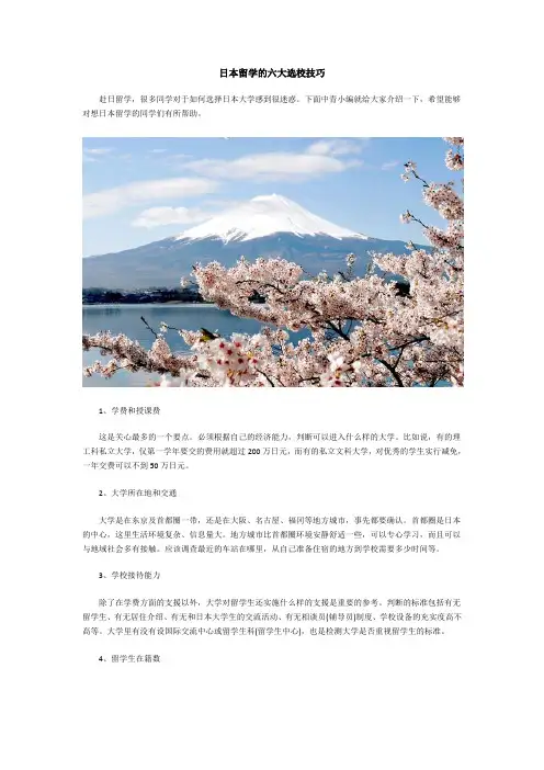 日本留学的六大选校技巧