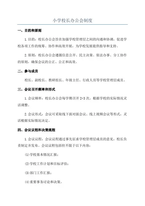 小学校长办公会制度