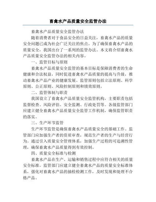 畜禽水产品质量安全监管办法