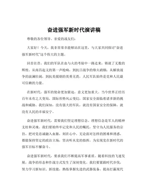奋进强军新时代演讲稿