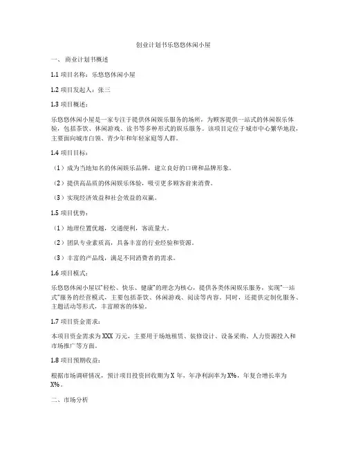 创业计划书乐悠悠休闲小屋