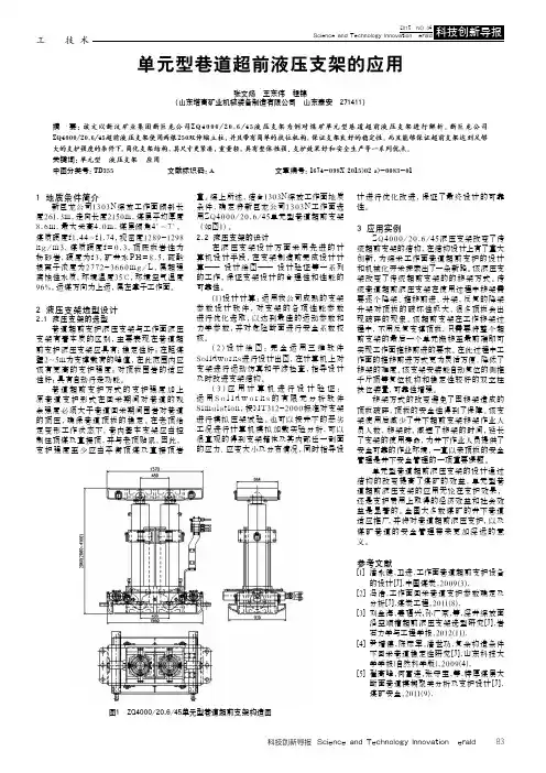 单元型巷道超前液压支架的应用