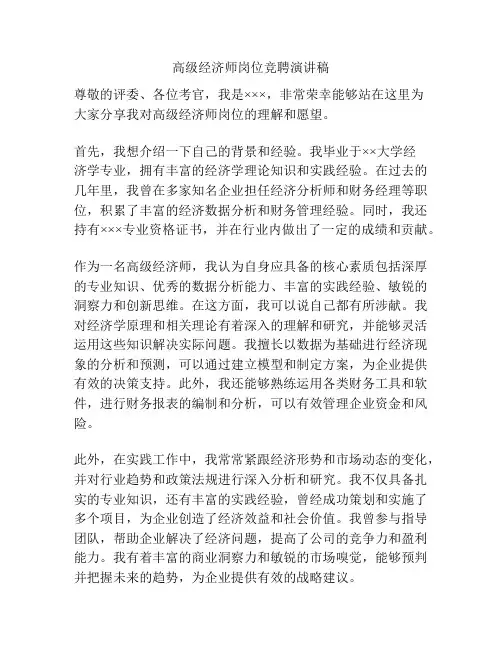 高级经济师岗位竞聘演讲稿