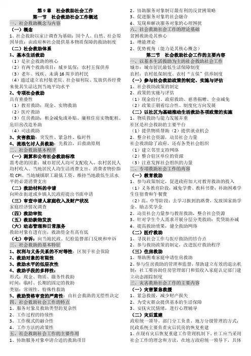 初级社会工作实务 第9章 社会救助社会工作