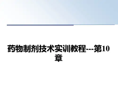 最新药物制剂技术实训教程---第10章教学讲义ppt课件