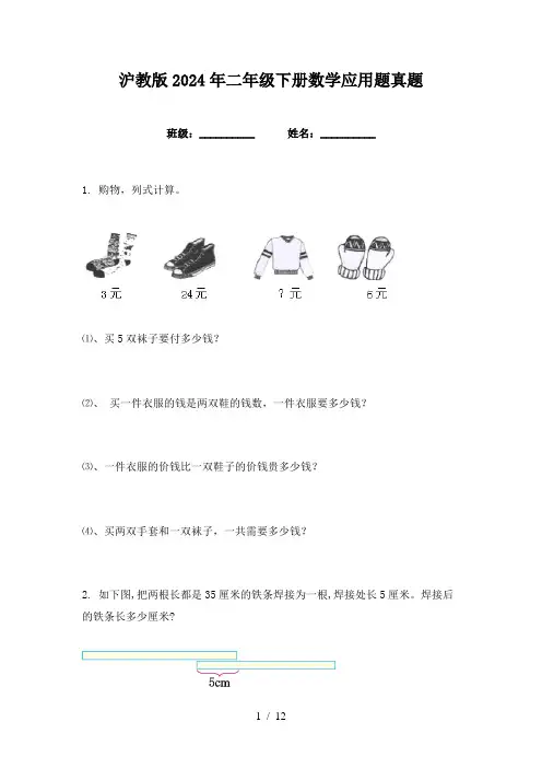 沪教版2024年二年级下册数学应用题真题