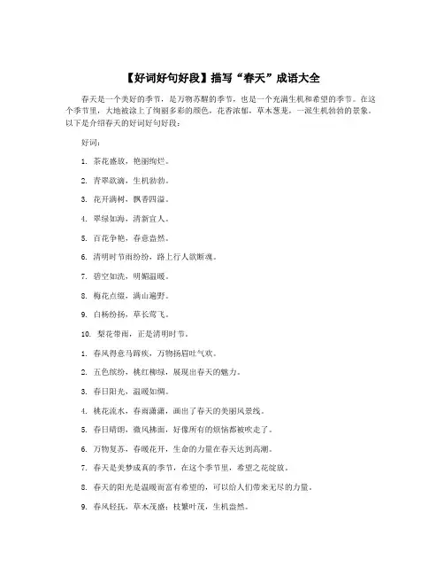 【好词好句好段】描写“春天”成语大全