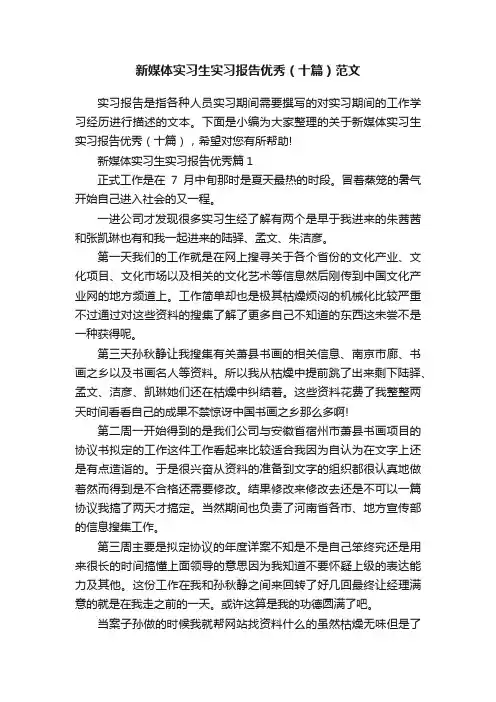 新媒体实习生实习报告优秀（十篇）范文