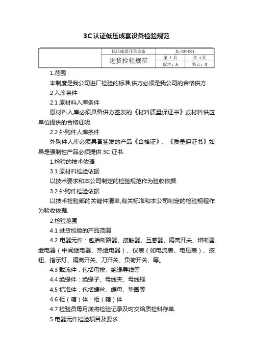 3C认证低压成套设备检验规范