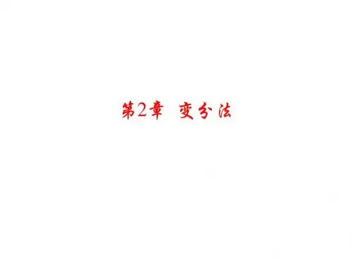 2、变分法