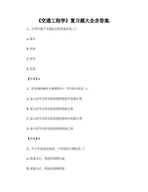 《交通工程学》复习题大全含答案