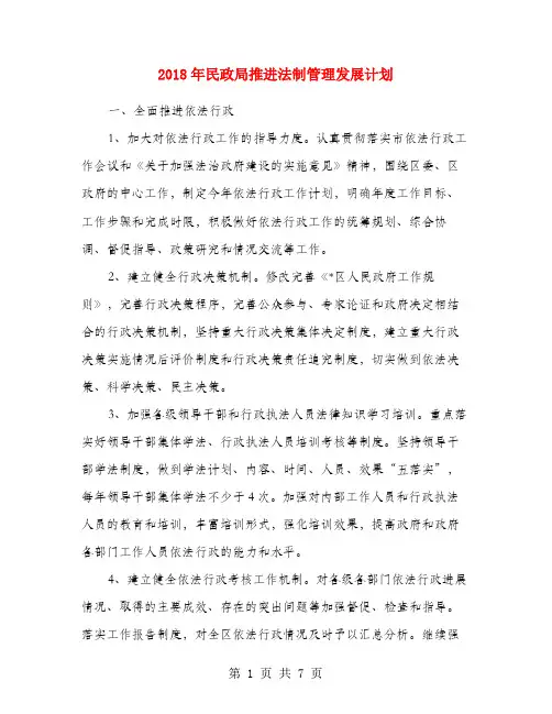 2018年民政局推进法制管理发展计划