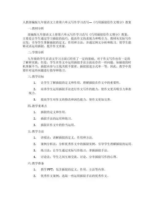 人教部编版九年级语文上册第六单元写作学习改写---《巧用插叙给作文增分》教案
