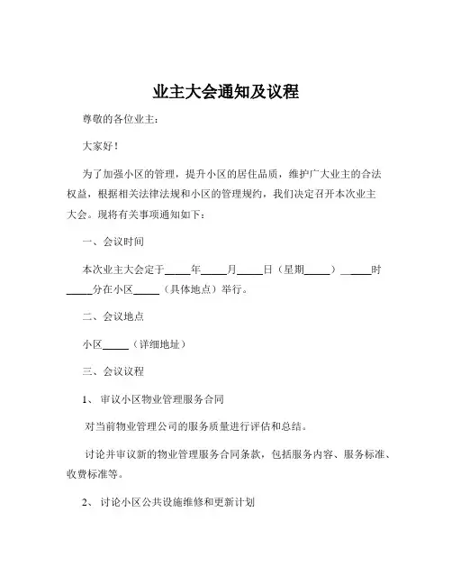 业主大会通知及议程