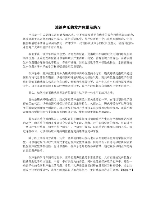 浅谈声乐的发声位置及练习