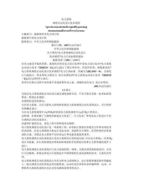电力系统调度自动化设计技术规程
