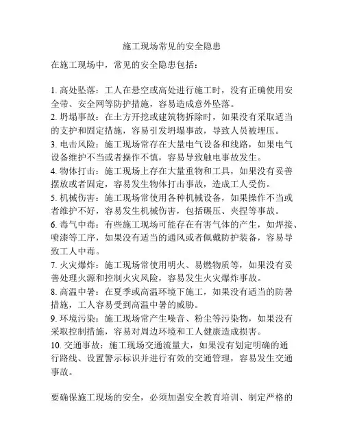 施工现场常见的安全隐患