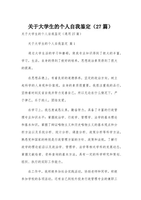 关于大学生的个人自我鉴定(27篇)