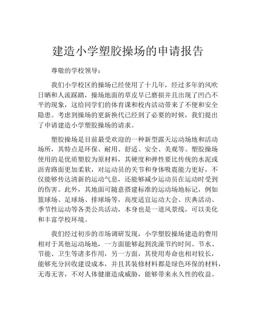 建造小学塑胶操场的申请报告