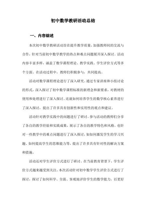 初中数学教研活动总结