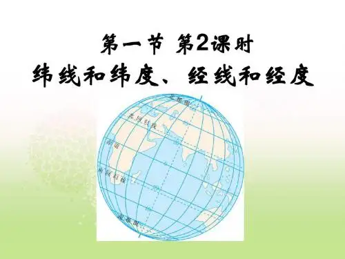 第一节 经纬线与经纬度(1)