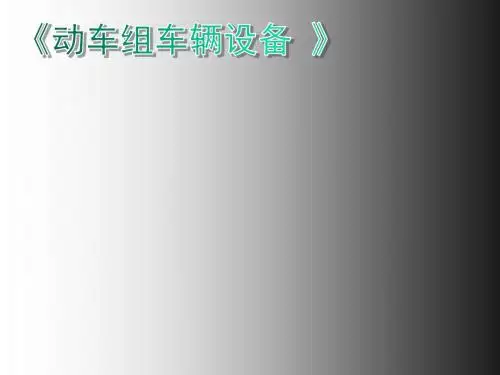 高速动车组技术7动车组车辆设备