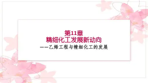 第十一章  乙烯 工程与精细化工的发展详解
