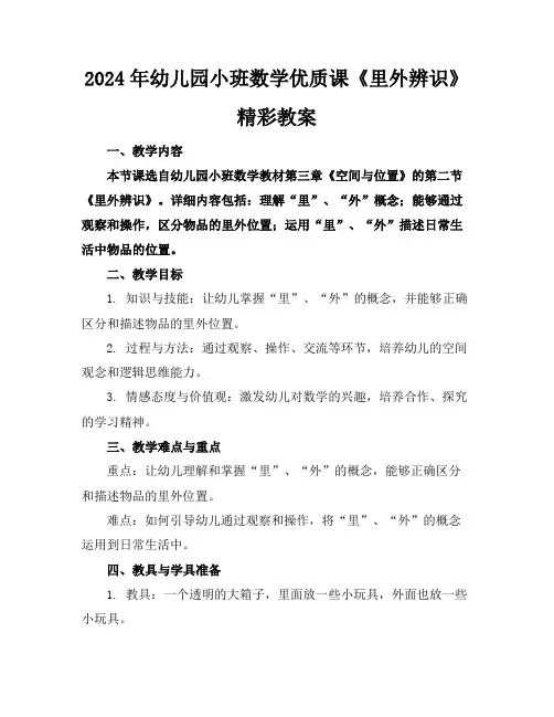 2024年幼儿园小班数学优质课《里外辨识》精彩教案