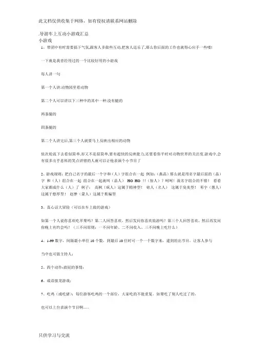 导游车上互动小游戏汇总教学教材