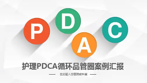 医疗护理品管圈主题课件 (一八)