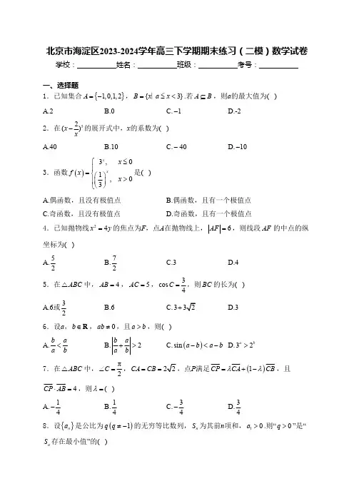 北京市海淀区2023-2024学年高三下学期期末练习(二模)数学试卷(含解析)