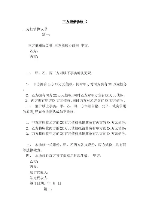 三方抵债协议书（范本）