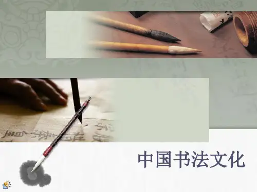 中国书法文化 ppt课件