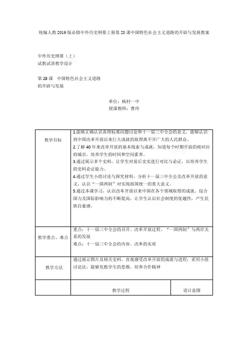 统编人教中外历史纲要上册第28课中国特色社会主义道路的开辟与发展教案