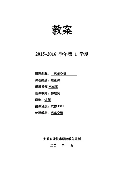 汽车空调-教案