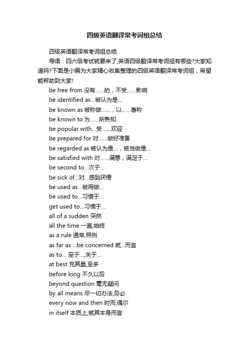 四级英语翻译常考词组总结