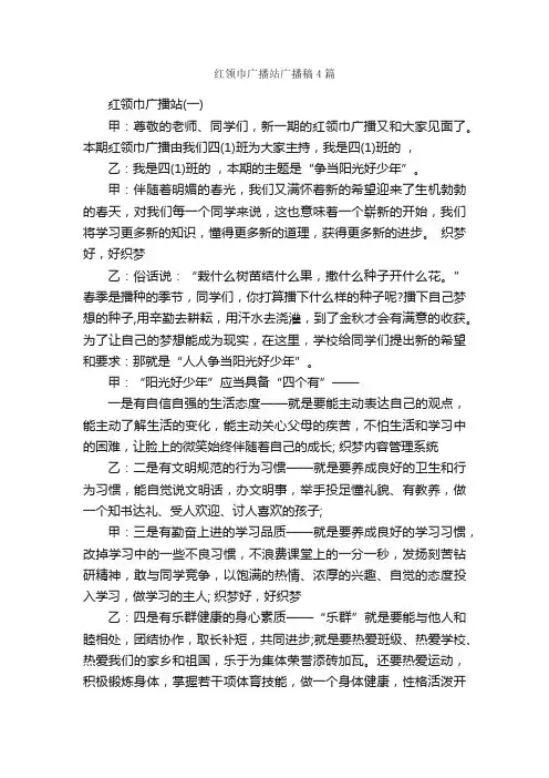 红领巾广播站广播稿4篇_广播稿_