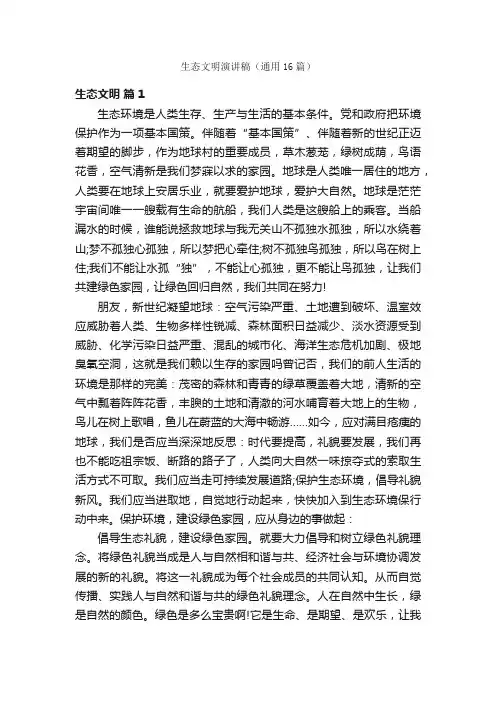 生态文明演讲稿（通用16篇）