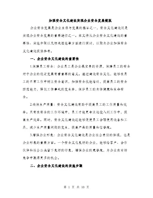 加强安全文化建设实现企业安全发展模版（三篇）