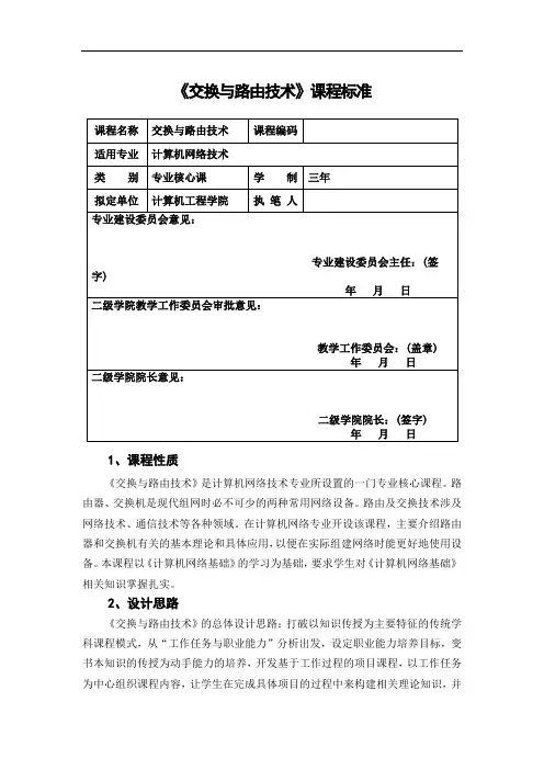 交换与路由技术课程标准