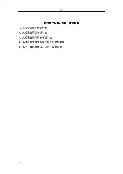 热工维护保养、评级、管理系统实用标准