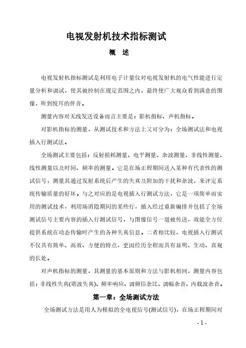 电视发射机技术指标测试
