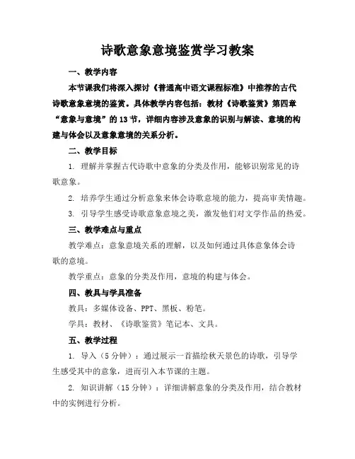 诗歌意象意境鉴赏学习教案