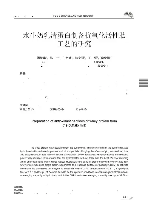 水牛奶乳清蛋白制备抗氧化活性肽工艺的