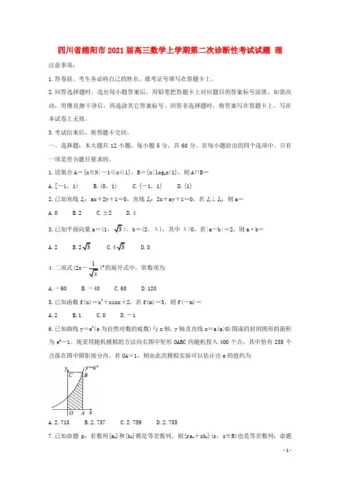 四川省绵阳市2021届高三数学上学期第二次诊断性考试试题理
