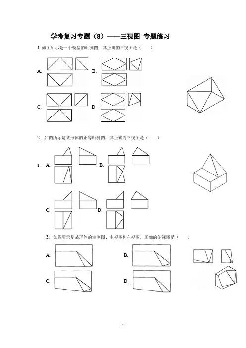 2021学年苏教版(2019)高中通用技术期末备考重难点专题训练(8)三视图补线