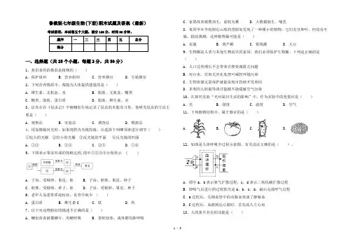 鲁教版七年级生物(下册)期末试题及答案(最新)